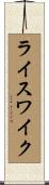 ライスワイク Scroll