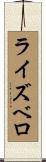 ライズベロ Scroll
