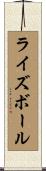 ライズボール Scroll