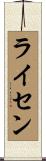 ライセン Scroll