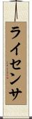 ライセンサ Scroll