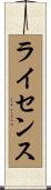 ライセンス Scroll