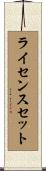 ライセンスセット Scroll