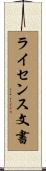 ライセンス文書 Scroll