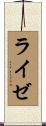 ライゼ Scroll
