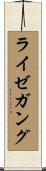 ライゼガング Scroll