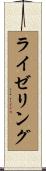 ライゼリング Scroll