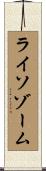 ライソゾーム Scroll
