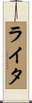 ライタ Scroll