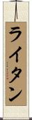 ライタン Scroll