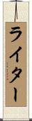 ライター Scroll