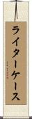 ライターケース Scroll