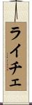 ライチェ Scroll