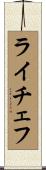 ライチェフ Scroll