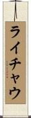 ライチャウ Scroll