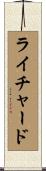 Reichard Scroll