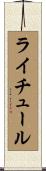 ライチュール Scroll