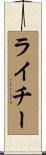 ライチー Scroll