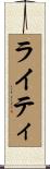 ライティ Scroll