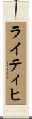 ライティヒ Scroll