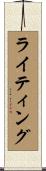 ライティング Scroll