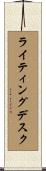 ライティングデスク Scroll