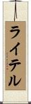 ライテル Scroll