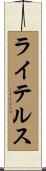 ライテルス Scroll