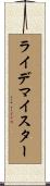 ライデマイスター Scroll