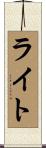 Wright Scroll