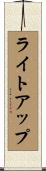 ライト・アップ Scroll
