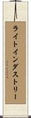 ライト・インダストリー Scroll