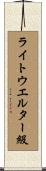 ライトウエルター級 Scroll