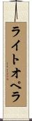 ライト・オペラ Scroll