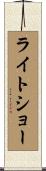 ライトショー Scroll