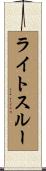 ライトスルー Scroll