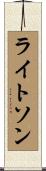 ライトソン Scroll
