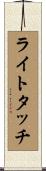 ライトタッチ Scroll