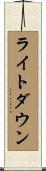 ライトダウン Scroll