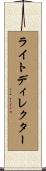ライトディレクター Scroll