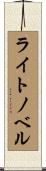 ライトノベル Scroll