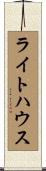 ライトハウス Scroll