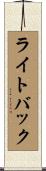 ライトバック Scroll