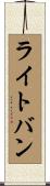 ライトバン Scroll