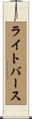 ライトバース Scroll