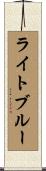 ライト・ブルー Scroll