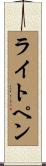ライトペン Scroll