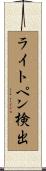ライトペン検出 Scroll