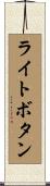 ライトボタン Scroll
