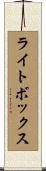 ライト・ボックス Scroll
